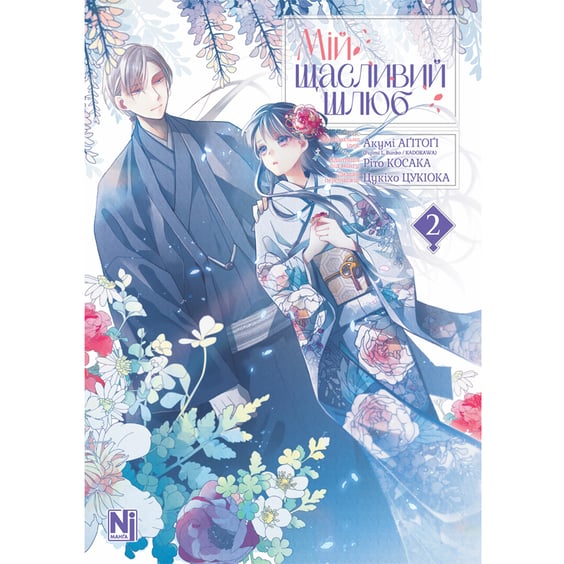 Манґа Мій щасливий шлюб. Том 2, (396701)