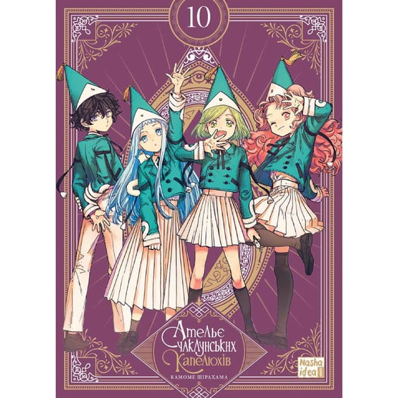 Манґа Ательє чаклунських капелюхів. Том 10 (Колекційне видання з пазлами), (396718)