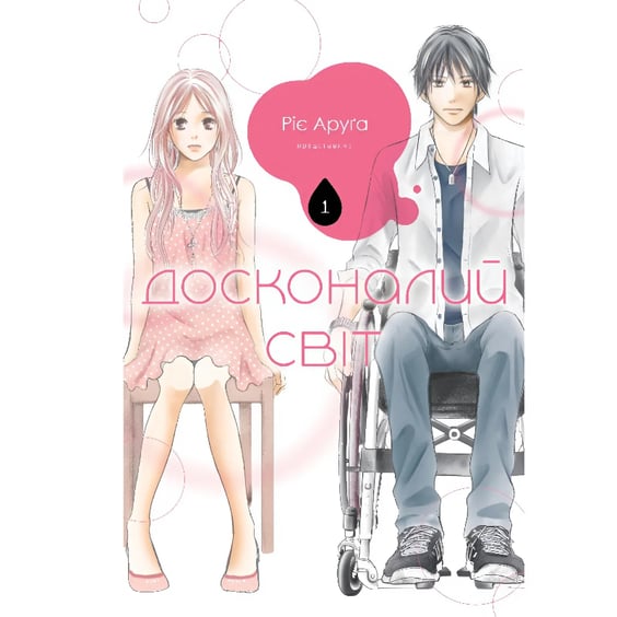 Манґа Досконалий світ. Том 1, (396749)