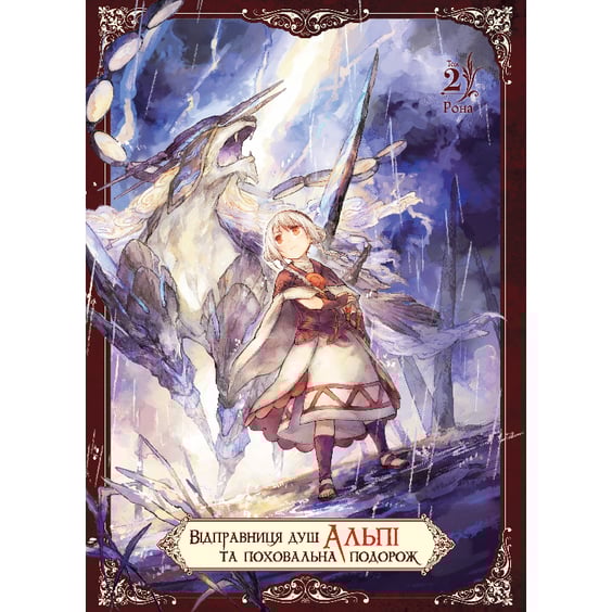 Манга Відправниця душ Альпі та поховальна подорож. Том 2, (516031)