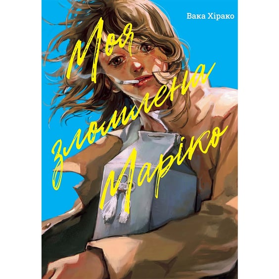 Манґа Моя зломлена Маріко, (396879)