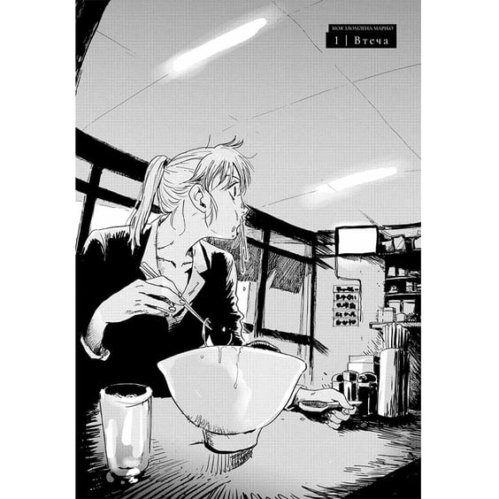 Манґа Моя зломлена Маріко, (396879) 2