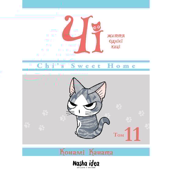 Манґа Чі. Життя однієї киці. Том 11, (396947)