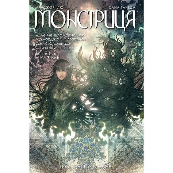 Комікс Монстриця. Гавань. Том 3, (426125)