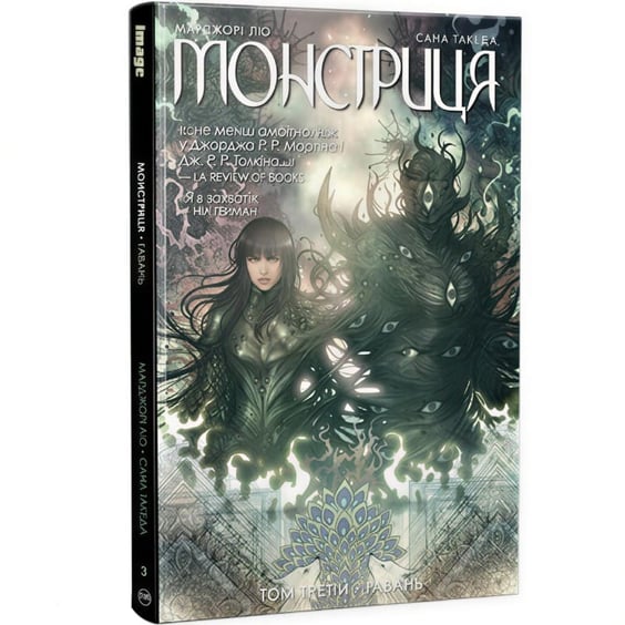Комікс Монстриця. Гавань. Том 3, (426125) 3