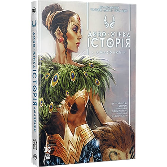 Комикс Диво-Жінка. Історія. Амазонки, (426231) 2