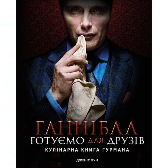 Книга Ганнібал. Готуємо для друзів. Кулінарна книга гурмана, (429813)