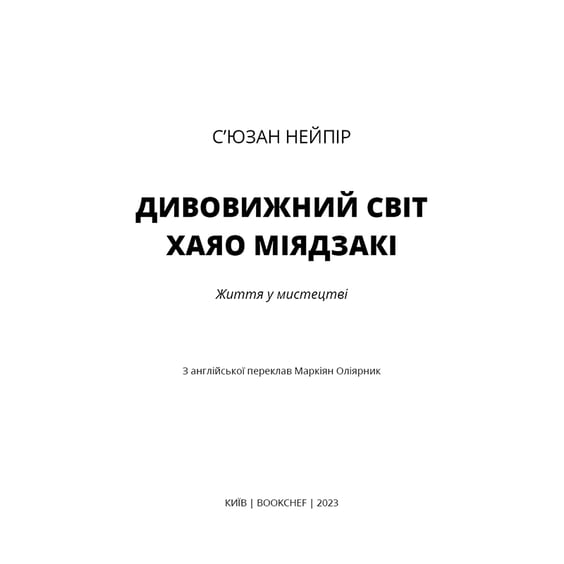 Книга Дивовижний світ Хаяо Міядзакі. Життя у мистецтві, (480397) 2