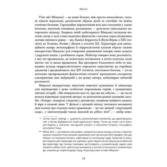 Книга Дивовижний світ Хаяо Міядзакі. Життя у мистецтві, (480397) 6