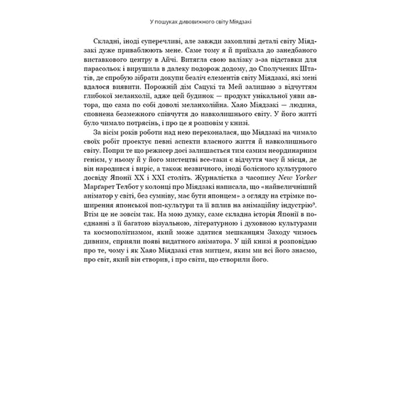 Книга Дивовижний світ Хаяо Міядзакі. Життя у мистецтві, (480397) 9