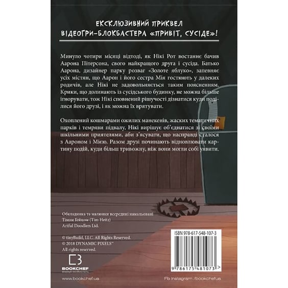 Книга Hello Neighbor. Привіт, сусіде. Кошмар наяву. Книга 2, (481073) 6