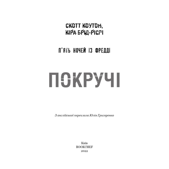 Книга Five Nights at Freddy's. Покручі. Книга 2, (481103) 2