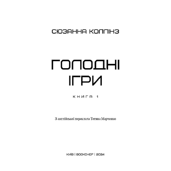 Книга Голодні ігри. Голодні ігри. Книга 1, (482254) 2