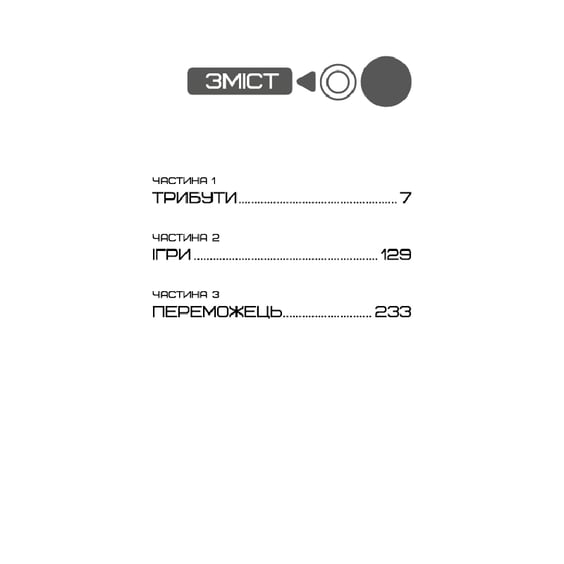 Книга Голодні ігри. Голодні ігри. Книга 1, (482254) 3