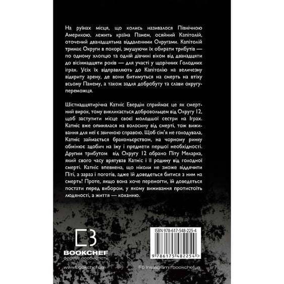 Книга Голодні ігри. Голодні ігри. Книга 1, (482254) 9