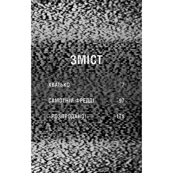 Книга Five Nights at Freddy's. Жахастики Фазбера. Хватько. Книга 2, (482384) 3