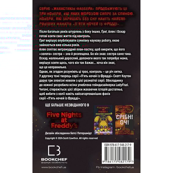 Книга Five Nights at Freddy's. Жахастики Фазбера. Хватько. Книга 2, (482384) 8
