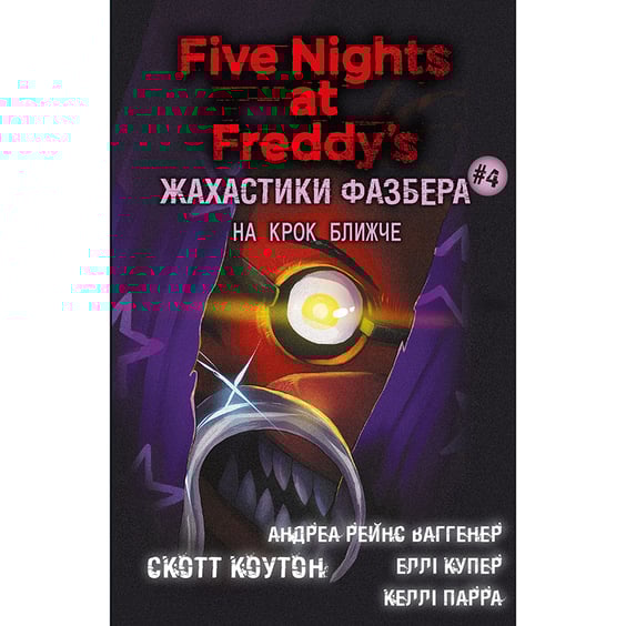 Книга Five Nights at Freddy's. Жахастики Фазбера. На крок ближче. Книга 4, (482773)