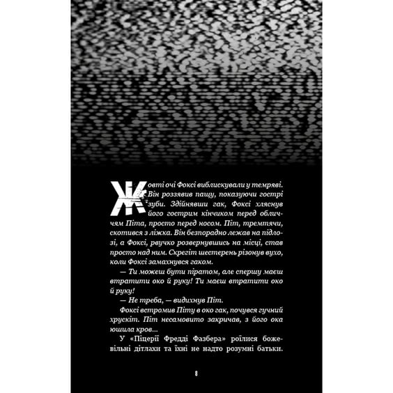 Книга Five Nights at Freddy's. Жахастики Фазбера. На крок ближче. Книга 4, (482773) 4