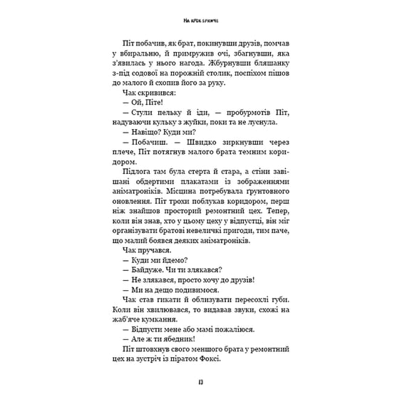 Книга Five Nights at Freddy's. Жахастики Фазбера. На крок ближче. Книга 4, (482773) 8