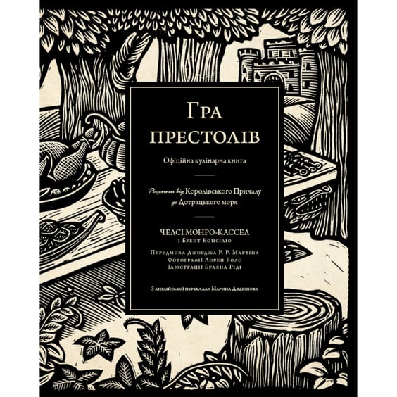 Книга Гра престолів. Офіційна кулінарна книга. Рецепти від Королівського Причалу до Дотрацького моря, (483343) 3