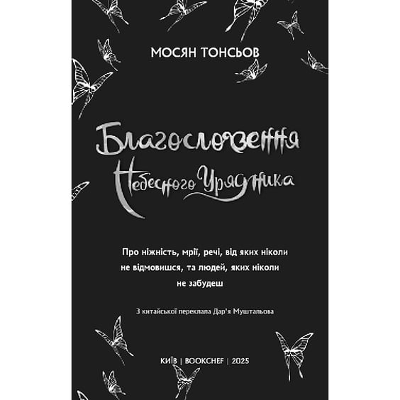 Книга Благословення Небесного Урядника. Том 3, (484531) 2