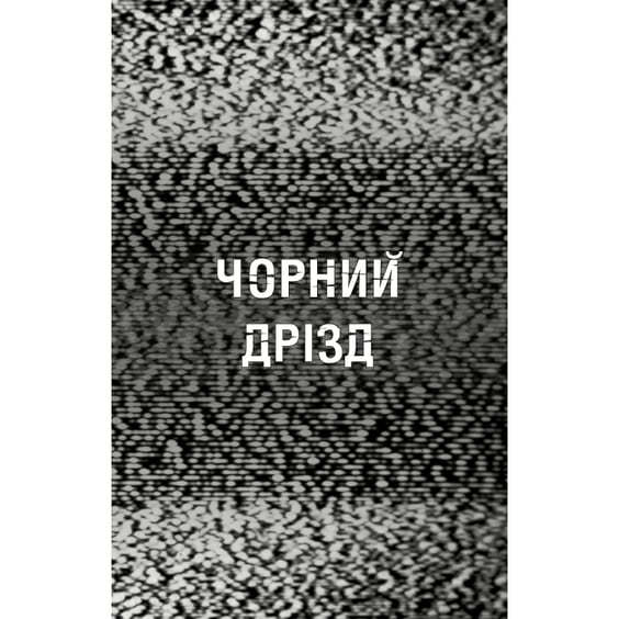 Книга Five Nights at Freddy's. Жахастики Фазбера. Чорний дрізд. Книга 6, (483619) 4