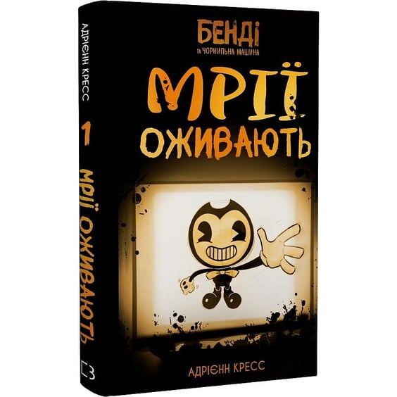 Книга Бенді та чорнильна машина. Мрїї оживають. Книга 1, (483701) 2