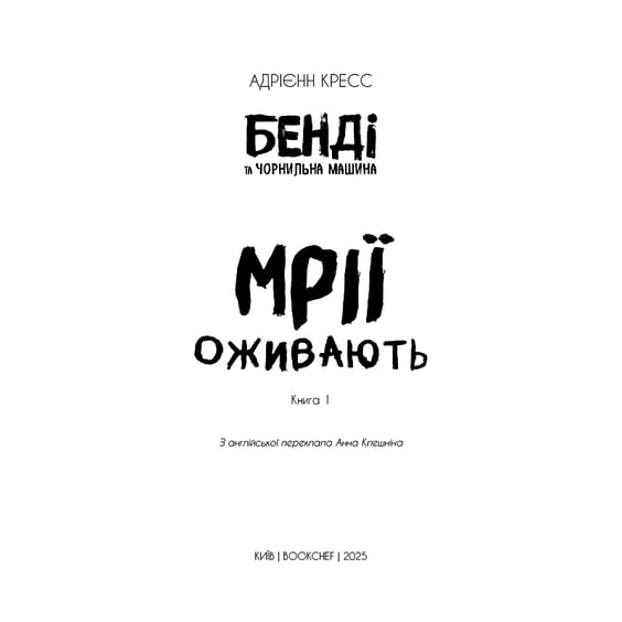 Книга Бенді та чорнильна машина. Мрїї оживають. Книга 1, (483701) 3