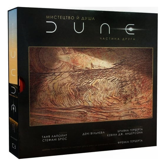 Артбук Мистецтво й душа Дюни. Частина друга, (484098)