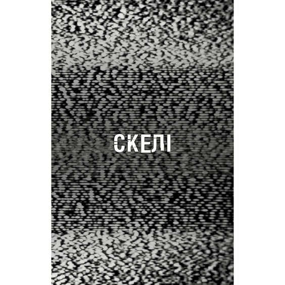 Книга Five Nights at Freddy's. Жахастики Фазбера. Скелі. Книга 7, (484333) 4