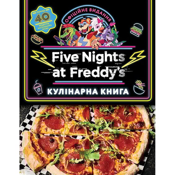 Книга Five Nights at Freddy's. Кулінарна книга. Офіційне видання, (484678)