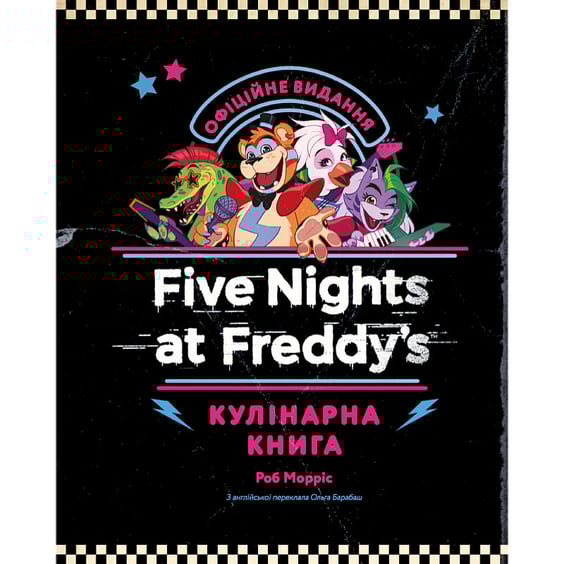 Книга Five Nights at Freddy's. Кулінарна книга. Офіційне видання, (484678) 3