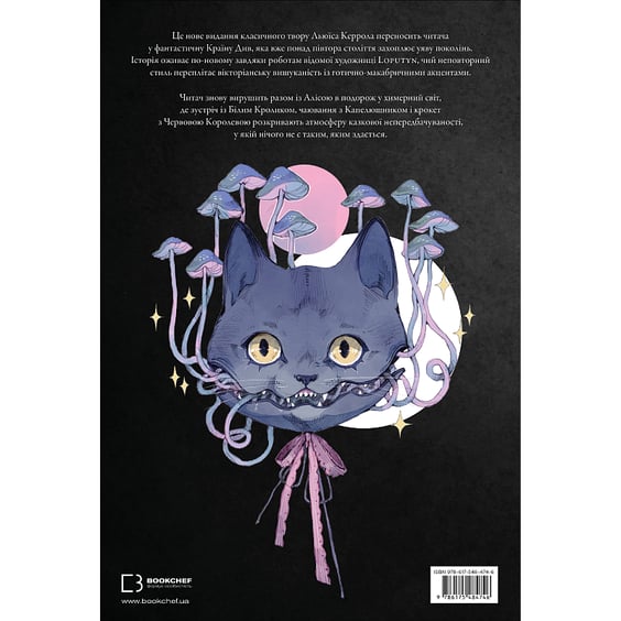 Книга Аліса в Країні Див (Ілюстрації Loputyn), (484746) 12