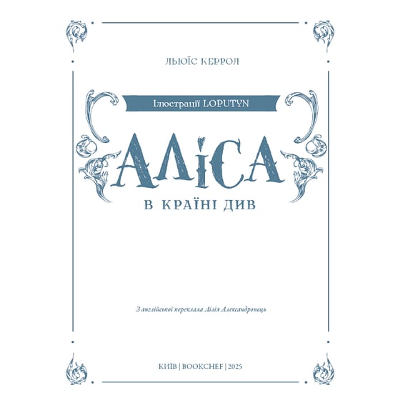 Книга Аліса в Країні Див (Ілюстрації Loputyn), (484746) 3