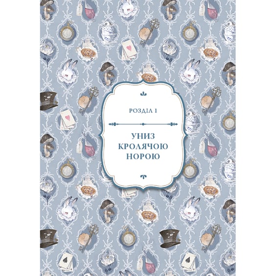 Книга Аліса в Країні Див (Ілюстрації Loputyn), (484746) 5