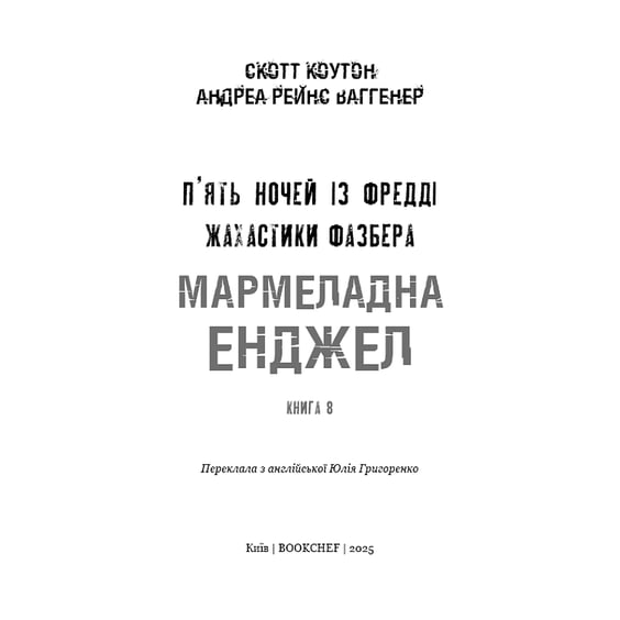 Книга Five Nights at Freddy's. Жахастики Фазбера. Мармеладна Енджел. Книга 8, (484975) 2