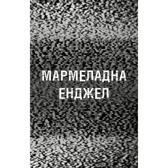 Книга Five Nights at Freddy's. Жахастики Фазбера. Мармеладна Енджел. Книга 8, (484975) 4