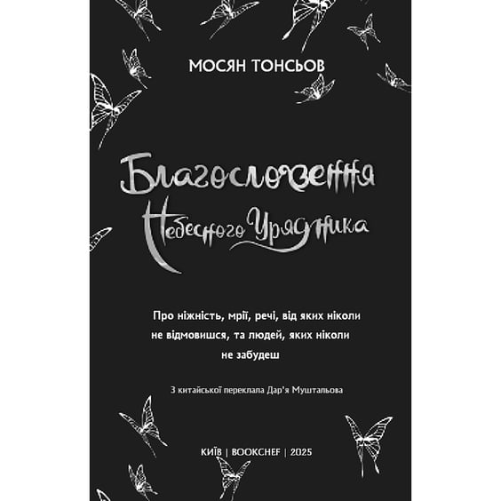 Книга Благословення Небесного Урядника. Том 4, (485019) 2