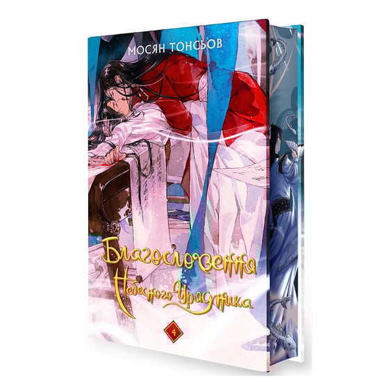 Книга Благословення Небесного Урядника. Том 4 (Подарункове видання), (485026) 2