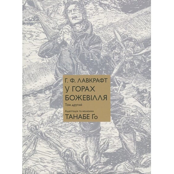 Манґа У горах божевілля. Том 2, (485078)