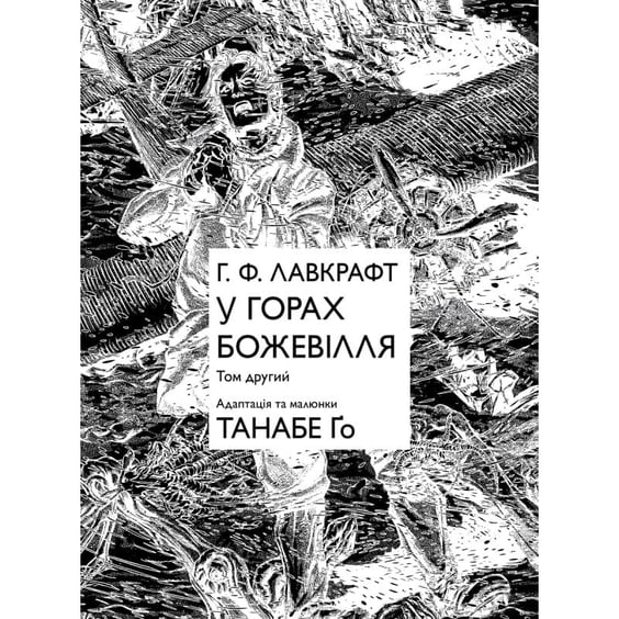 Манґа У горах божевілля. Том 2, (485078) 3