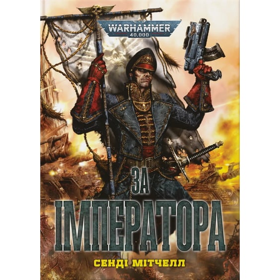 Книга Warhammer 40000. За Імператора, (485108)