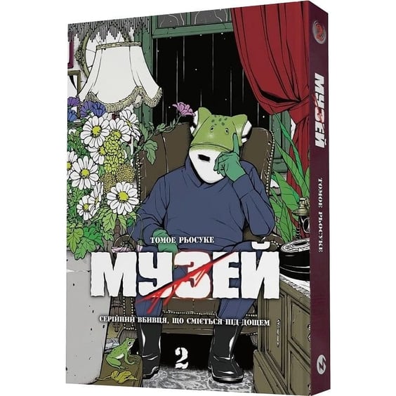 Манґа Музей. Серійний вбивця, що сміється під дощем. Том 2, (485122) 2