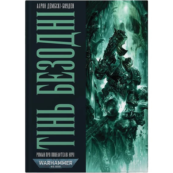 Книга Warhammer 40000. Тінь Безодні, (485153)