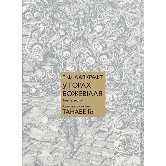 Манга У горах божевілля. Том 4, (485184)