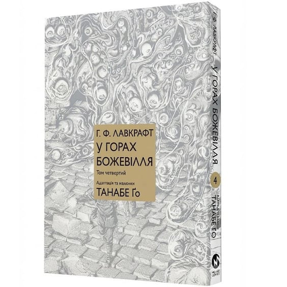 Манга У горах божевілля. Том 4, (485184) 2