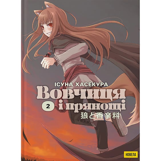 Книга Вовчиця і Прянощі. Том 2, (485191)