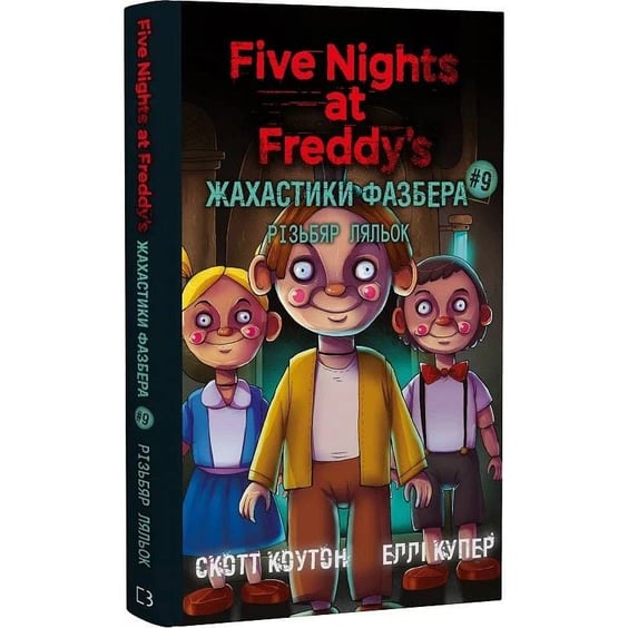 Книга Five Nights at Freddy's. Жахастики Фазбера. Різьбяр ляльок. Книга 9, (485194) 2