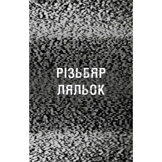 Книга Five Nights at Freddy's. Жахастики Фазбера. Різьбяр ляльок. Книга 9, (485194) 4